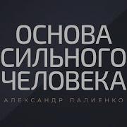 Александр Палиенко Сильный Мужчина