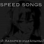 Сергей Лазарев Идеальнвй Мир Speed Up