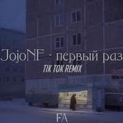 Jojohf Первый Раз Tiktok Remix Speed Up