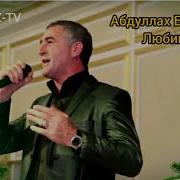Любимой Песню Я Пою И О Любви Ей Говорю
