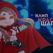 Gacha Life Красная Шапочка