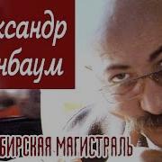 Розенбаум Транссибирская Магистраль