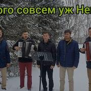 Не Много Со Всем Уж Немного Братья