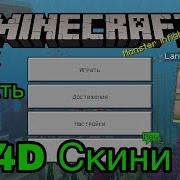 4D Скины Ка Скачать 4D Скин Пак Для Майнкрафт Пе 1 3 1 7 Tutorial