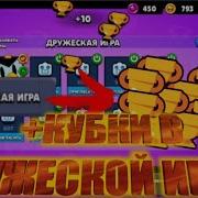 Конкурс Для Всех Апаем Кубки Вмести С Вами Brawl Stars