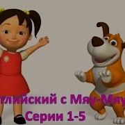 Учебные Мультики На Английском Языке