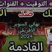 موعد مباراة الاهلى والزمالك فى السوبر المصرى 20 9 2019 والقنوات الناقلة والمعلقين