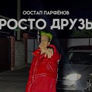 Мы Просто Дружим