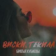 Виски Текила