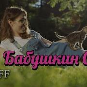 Бабушкин Сад Budaeff I Премьера Клипа 2025