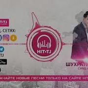 Аудио Шухрати Расул Овоза 2019 Hit Tj