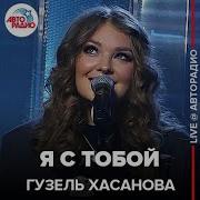 Гузель Хасанова Я С Тобой Acoustic Version