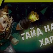 Гайд На Харита Что За Имба Mobile Legends Bang Bang