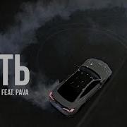 Young Bloods Feat Pava Путь 2025