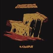 Четыре Сыра