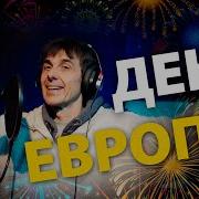 День Европы Эстония