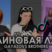 Малиновая Лада Tik Tok