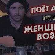 Олег Шаумаров Женщина Воздух