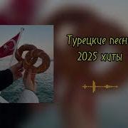 Турецкие Песни Сборник 2025