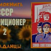 Милиционер Из Будущего Книга2
