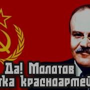 Да Молотов
