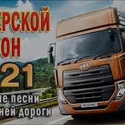 Сборник Шоферских Песен