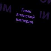Японская Империя Музыка Мем Шортс