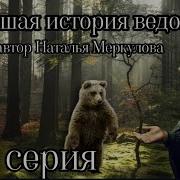 Новейшая История Ведовства 95