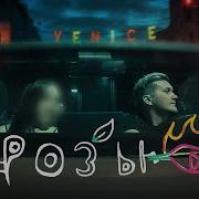 Roses Кавер На Русском