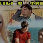 Факты О Фильме