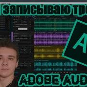 Как На Вокал Голос Наложить Музыку В Adobe Audition Микширование Видео Урок