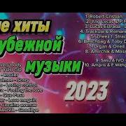 Зарубежный Сборник 2023