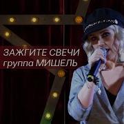 Альбом Группы Мишель