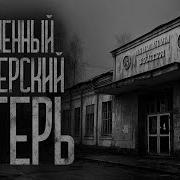 Wendigo Заброшка