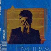 Пушка Strange