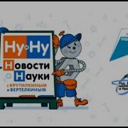 Ну И Ну Новости Науки