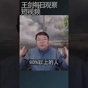 王剑每日观察20240920 Mp3