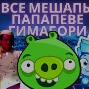 Papapeve Gemabodi Mashup Воздушная Тревога