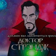 Hishe Doctor Strange Rus Vo Как Должен Был Закончиться Доктор Стрендж Русская Озвучка