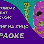 Сядь Мне На Лиц О Минус