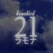 21 ラモナ Homebird