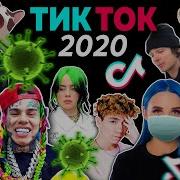 Песни Из Тт 2020