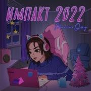 Импакт 2022 Speed Up