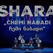 Shara Chemi Nabadi ჩემი ნაბადი