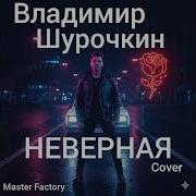 Master Factory Неверная