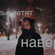 Подумал О Тебе И Пошел Снег Кавер