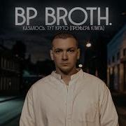 Казалось Тут Круто От Bp Broth