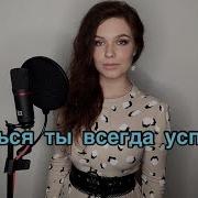 Алиса Супронова Сдаться Ты Всегда Успеешь Тина Кароль