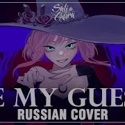 Be My Guest На Русском