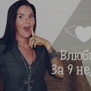 Девять Половиной Недель